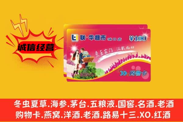 辽阳白塔区回收超市卡