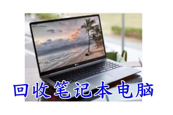 辽阳白塔区回收电脑